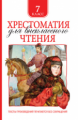 Хрестоматия для внеклассного чтения. 7 кл.