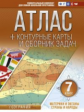 Крылова. Атлас + к/к + сборник задач. 7 кл. Материки и океаны. Страны и народы (с Крымом) (ФГОС)