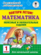 Узорова. Повтори летом! Математика. Полезные и увлекательные задания. 1 кл.