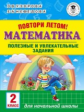 Узорова. Повтори летом! Математика. Полезные и увлекательные задания. 2 кл.