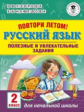 Узорова. Повтори летом! Русский язык. Полезные и увлекательные задания. 2 кл.
