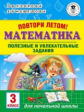 Узорова. Повтори летом! Математика. Полезные и увлекательные задания. 3 кл.