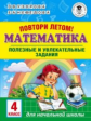 Узорова. Повтори летом! Математика. Полезные и увлекательные задания. 4 кл.