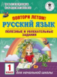 Узорова. Повтори летом! Русский язык. Полезные и увлекательные задания. 1 кл.