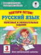 Узорова. Повтори летом! Русский язык. Полезные и увлекательные задания. 3 кл.