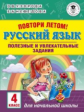 Узорова. Повтори летом! Русский язык. Полезные и увлекательные задания. 4 кл.