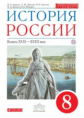 Андреев. История России 8кл. Конец XVII-XVIII века. Учебник