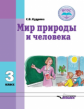 Кудрина. Мир природы и человека. 3 кл. Учебник в специальной (коррекционной) школе VIII вида (ФГОС).