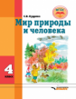 Кудрина. Мир природы и человека. 4 кл. Учебник в специальной (коррекционной) школе VIII вида (ФГОС).