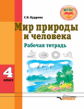 Кудрина. Мир природы и человека. 4 кл. Р/т для обучающихся с интеллектуальными нарушениями (ФГОС)