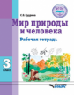 Кудрина. Мир природы и человека. 3 кл. Р/т для обучающихся с интеллектуальными нарушениями (ФГОС)