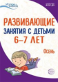 Алиева. Развивающие занятия с детьми 6-7 лет. I квартал. Осень. (ФГОС)