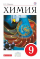 Габриелян. Химия 9кл. Учебное пособие