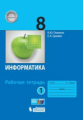 Поляков. Информатика 8кл. Рабочая тетрадь в 2ч.Ч.1