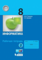 Поляков. Информатика 8кл. Рабочая тетрадь в 2ч.Ч.2