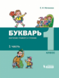 Матвеева. Букварь. Обучение грамоте и чтению. Учебное пособие в 2ч.Ч.1