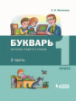 Матвеева. Букварь. Обучение грамоте и чтению. Учебное пособие в 2ч.Ч.2