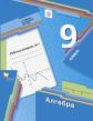 Мерзляк. Алгебра 9кл. Рабочая тетрадь в 2ч.Ч.1