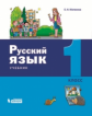Матвеева. Русский язык 1кл. Учебное пособие