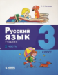Матвеева. Русский язык 3кл. Учебное пособие в 2ч.Ч.2