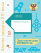 Кочурова. Занимательная математика 3кл. Рабочая тетрадь / Школа эрудита XXI века