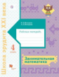 Кочурова. Занимательная математика 4кл. Рабочая тетрадь / Школа эрудита XXI века
