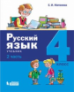 Матвеева. Русский язык 4кл. Учебное пособие в 2ч.Ч.2