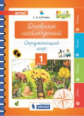 Курчина. Дневник наблюдений 1кл. ФГОС