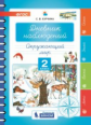 Курчина. Дневник наблюдений 2кл.