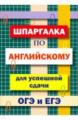 Шпаргалка по английскому языку для успешной сдачи ОГЭ и ЕГЭ. /Пинчук.