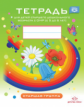 Нищева. Тетрадь для детей старшего дошкольного возраста с ОНР. 5-6 лет. Старшая группа. (цветная) (Ф