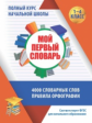 Мой первый словарь. Полный курс начальной школы в таблицах и схемах. 4000 словарных слов. Правила ор