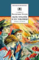 Осеева. Васек Трубачев и его товарищи. Книга 2.