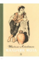 Шолом-Алейхем. Мальчик Мотл.