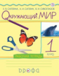 Саплина. Окружающий мир 1кл. Рабочая тетрадь