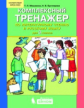 Мишакина. Комплексный тренажёр по литературному чтению и русскому языку 3кл. ФГОС