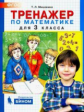 Мишакина. Тренажер по математике 3кл. ФГОС