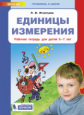 Игнатьева. Единицы измерения. Рабочая тетрадь для детей 6-7 лет. ФГОС ДО