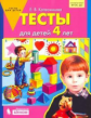 Колесникова. Тесты для детей 4 лет