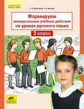 Мишакина. Русский язык 3кл. Формируем универсальные учебные действия