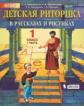 Ладыженская. Детская риторика в рассказах и рисунках 1кл. Учебное пособие в 2ч.Ч.1