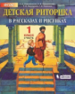 Ладыженская. Детская риторика в рассказах и рисунках 1кл. Учебное пособие в 2ч.Ч.2