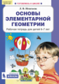 Игнатьева. Основы элементарной геометрии. Рабочая тетрадь для детей 6-7 лет