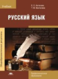 Антонова. Русский язык. Учебник Професиональное образование. (ФГОС)