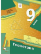 Мерзляк. Геометрия 9кл. Учебник