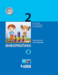 Павлов. Информатика 2кл. Учебник в 2ч.Ч.2