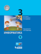 Павлов. Информатика 3кл. Учебник в 2ч.Ч.1