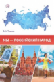 Тишков. Обществознание 5-11кл. Мы ? российский народ. Книга для учителя