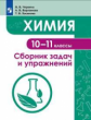 Червина. Химия 10-11кл. Сборник задач и упражнений