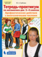 Гребнева. Тетрадь-практикум по математике 3-4кл. Арифметические действия с многозначными числами